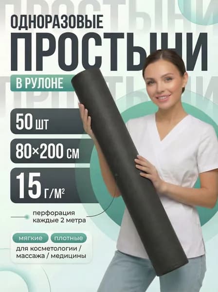 Простыни одноразовые в рулоне 80 х 200 см 12г/м2, 30 шт. Цвет: черный