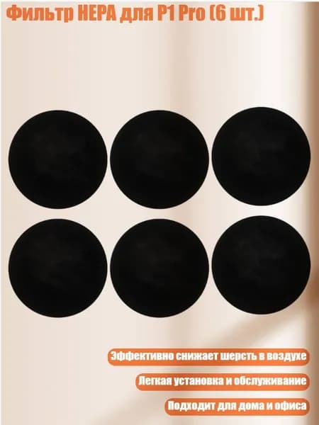 Фильтр HEPA для P1 Pro (6 шт.)