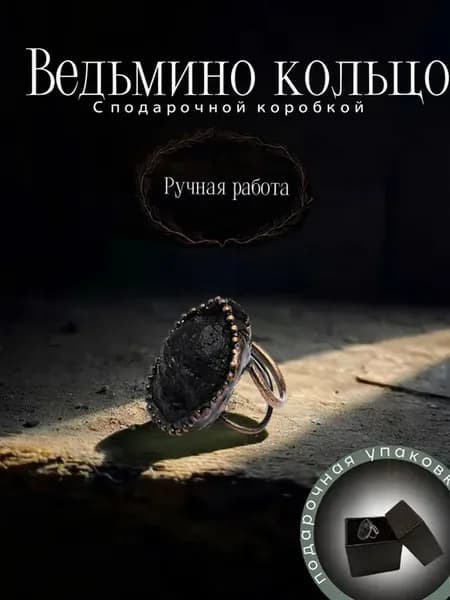 Оберег Ведьмино кольцо С подарочной коробкой талисман Оберег
