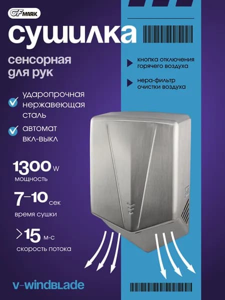 GFmark Электрическая сушилка для рук скоростная, ударопрочная, цвет САТИН.