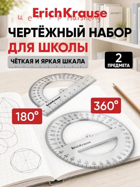 Набор из 2 пластиковых транспортиров ErichKrause Clear, (180 /10см, 360 /12см), прозрачный, во флоупаке