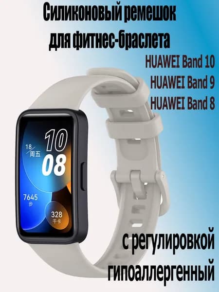 Силиконовый ремешок для фитнес-браслета Huawei band 10/ 9 / 8, светло-серый