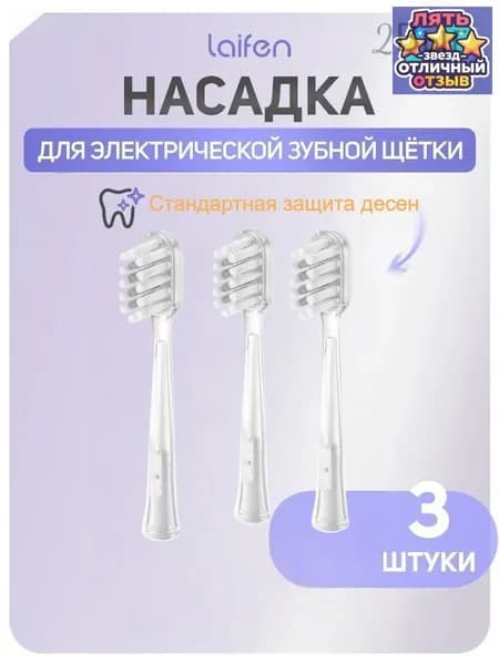 Сменная головка зубной щетки Laifen standard для защиты десен (3 шт.)