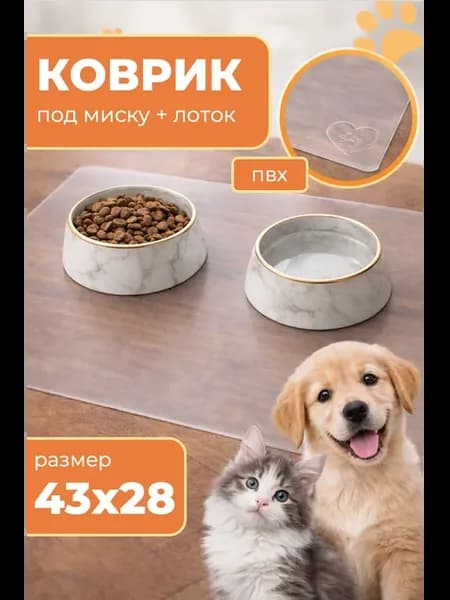 Коврик под миску для кошек, собак и животных