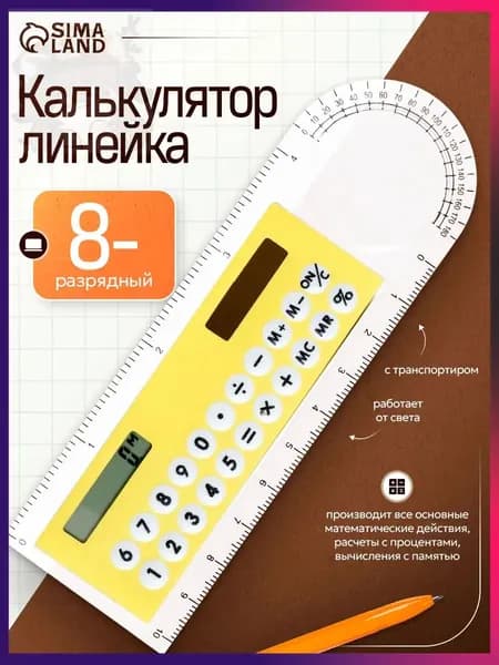 Калькулятор-линейка 10 см, 8-разрядный, с транспортиром