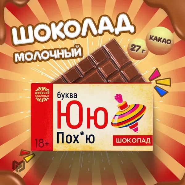Подарочный шоколад Буква Ю, 27 г.