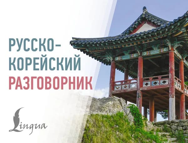 Книга Русско-корейский разговорник
