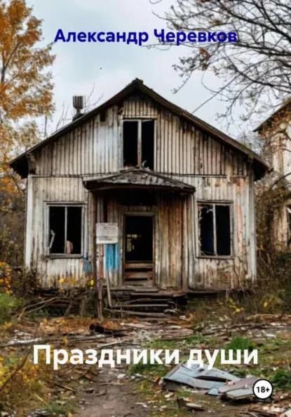 Праздники души | Черевков Александр Сергеевич | Электронная книга