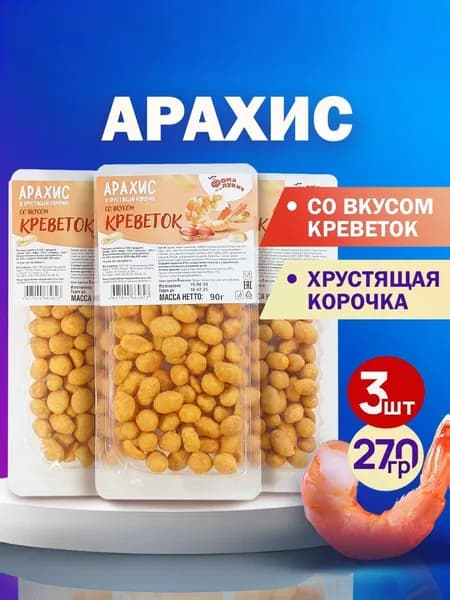 Арахис в хрустящей корочке КРЕВЕТКА 270гр.