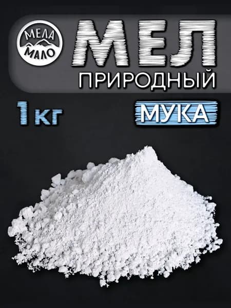 Мел Природный Мука 1000гр