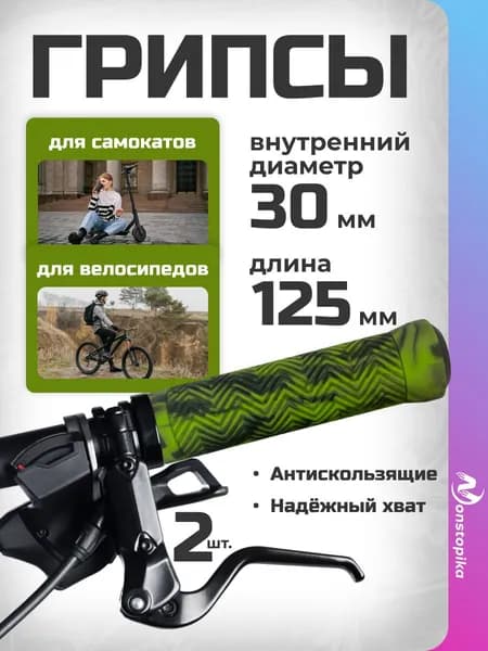 Грипсы для самоката на руль и ручки велосипеда прорезиненные с барендами Nonstopika Green, 2шт, 125 мм, цвет зеленый