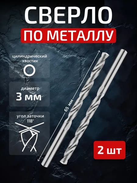 Сверло по металлу 3 мм P6M5 2 шт