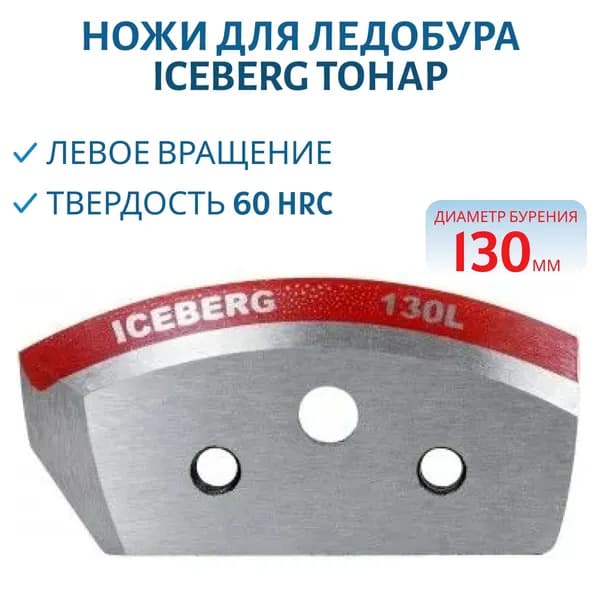 Ножи для ледобура ICEBERG-130(L) для V2.0 левое вращение NLA-130L.SL, арт. 0070700, Тонар