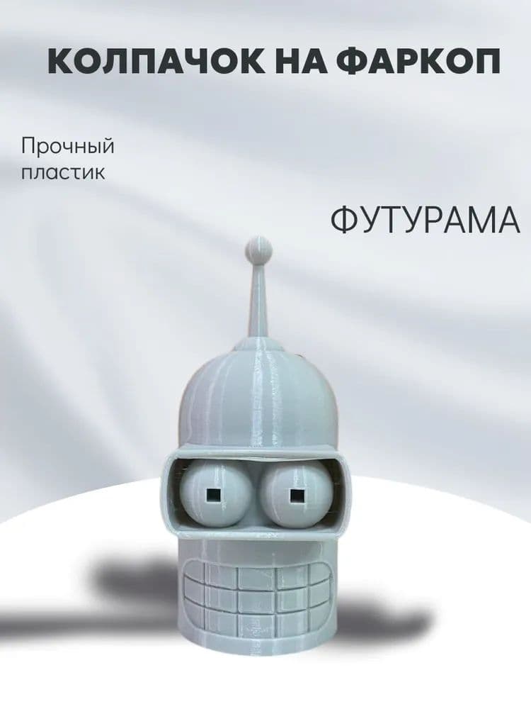 Колпачок на фаркоп "Бендер из Футурама". Под шар 50мм, Пластиковый