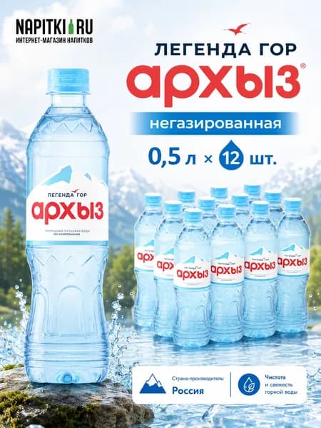 Вода горная природная питьевая Легенда Гор Архыз 0,5л./12шт. негазированная