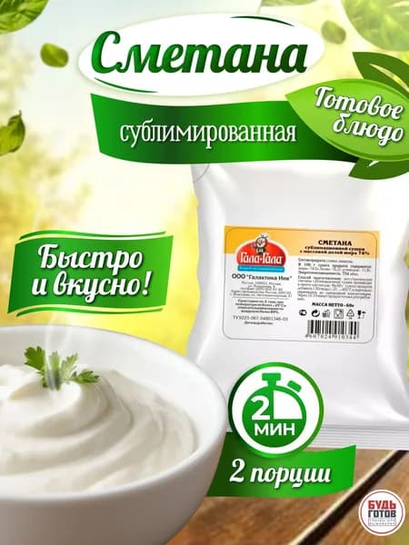 Еда сублимированная в поход Сметана "Гала-Гала" 2 упаковки