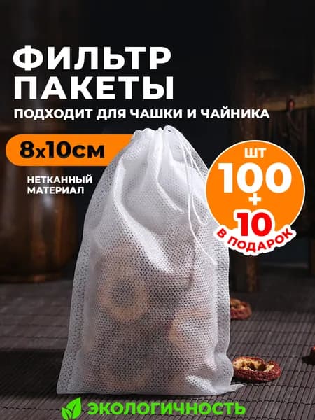 Фильтр пакеты для заваривания чая кофе трав 80х100, одноразовые чайные пакетики пустые с завязками 110 шт
