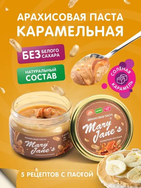 Арахисовая паста MaryJane's Карамельная хрустящая, 200 гр