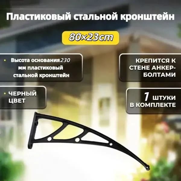 Каркас козырька над дверью 80cm, боковины над крыльцом, кронштейны