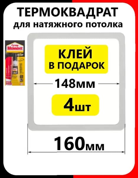 Термоквадрат 160 мм (4 шт) для натяжного потолка внутр.148мм