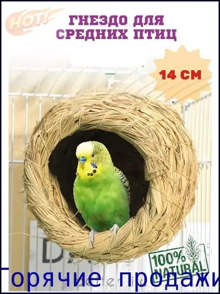 Гнездо для попугаев и птиц из соломы в клетку