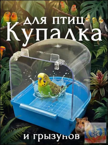Купалка, ванна, ванночка для птиц, попугаев, грызунов, хомяка