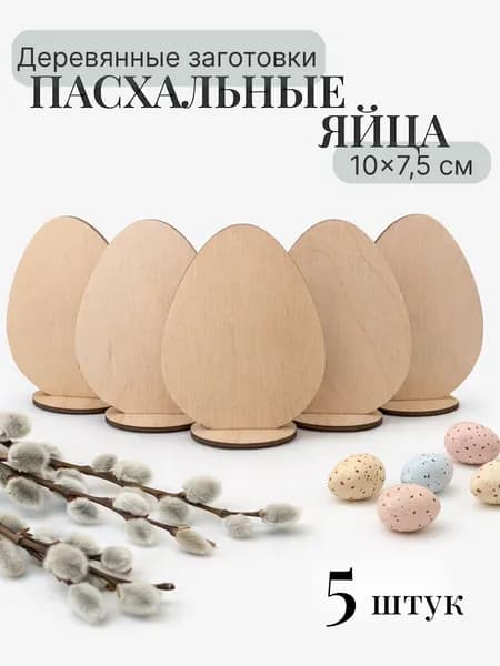 Заготовка для поделок "Пасхальное яйцо" / Набор из 5 штук из берёзы для творчества