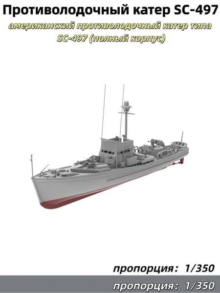 Военная модель, масштаб 1:350: американский противолодочный катер типа SC-497 (полный корпус)