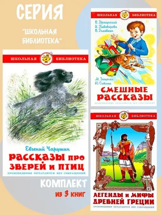Рассказы про зверей и птиц + Смешные рассказы + 1