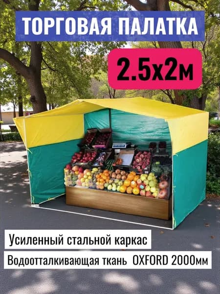 Палатка торговая "PolyShelter" 2,5х2 м желто-зеленая