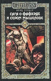 Сага о Фафхрде и Сером Мышелове. Том 2 | Лейбер Фриц Ройтер