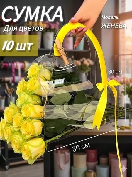 Флористическая сумка для цветов 10шт