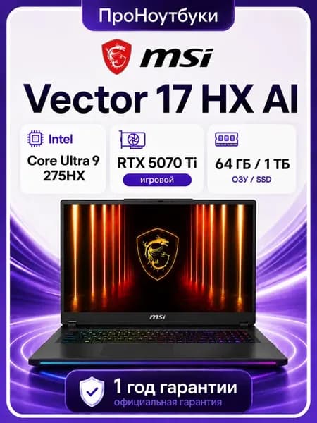 Ноутбук Vector 17 HX AI A2XWHG-240XRU Ultra 9 275HX 64Gb 1Tb…