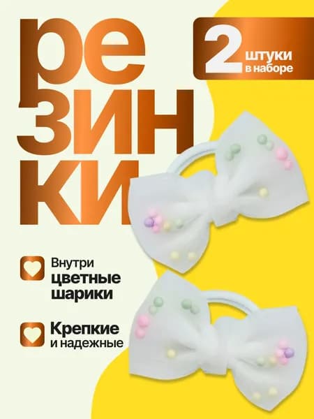 Резинки для волос бантики c шариками набор 2 шт, белые