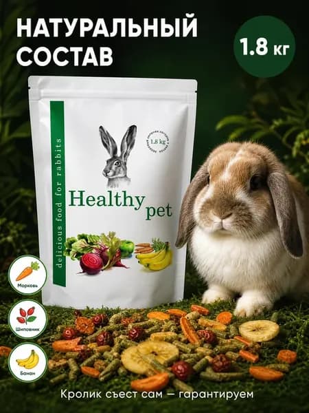 Корм для кроликов с овощами и фруктами 1,8 кг