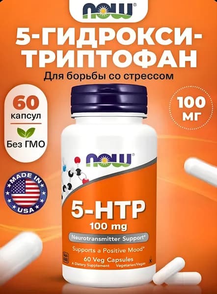 биологически активная добавка кпище "NOW 5-НТР комплекс" (NOW 5-НТР complex) (капсулы массой 450 мг). 60 капсул