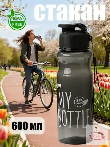 Спортивная бутылка, 600 мл