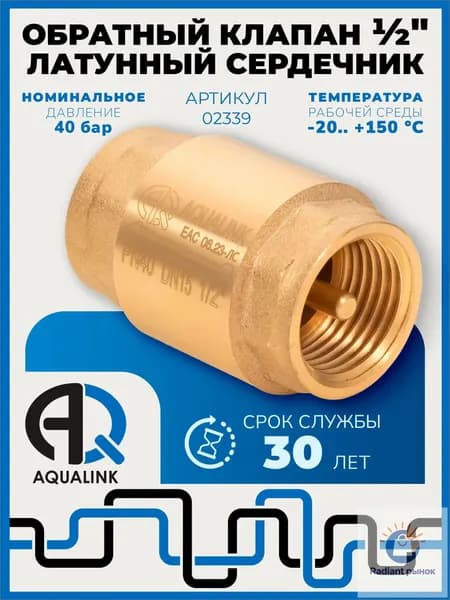 Обратный клапан с латунным сердечником штоком 1/2"