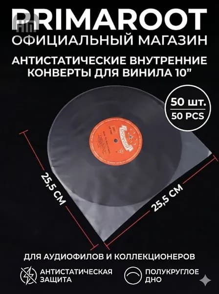 Внутренний антистатический конверт для виниловых пластинок 10 дюймов - 50 штук.