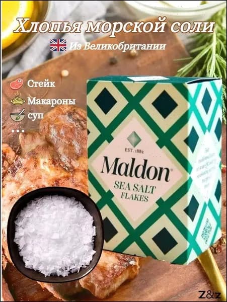 Хлопья морской соли Maldon, поваренная соль, 250 г
