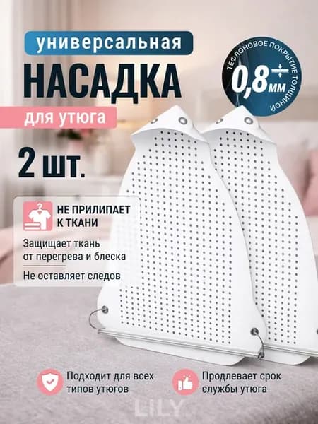 Насадка для утюга для глажки универсальная защитная 2шт