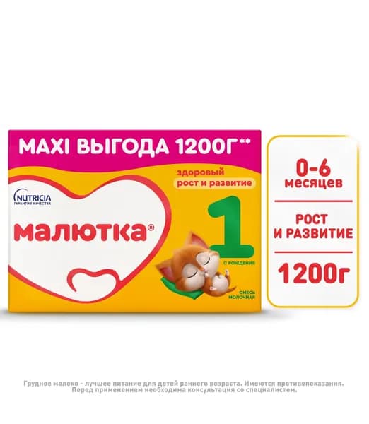 Молочная смесь Nutricia Малютка 1, с рождения, 1200 г. Уцененный товар
