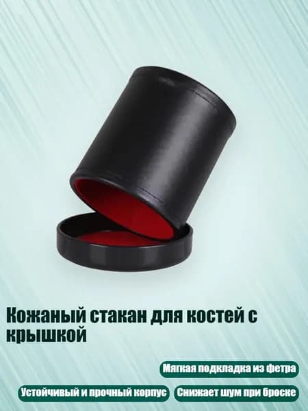 Кожаный стакан для костей с крышкой, - A