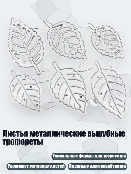 Листья металлические вырубные трафареты
