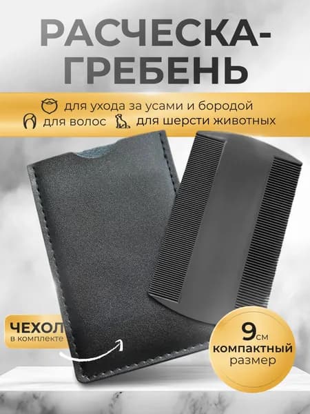 Расческа для бороды мужская/гребень для бороды и усов в чехле