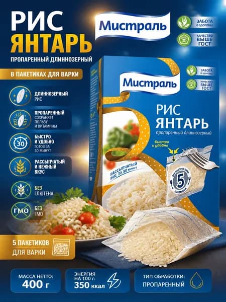 Крупа рис Мистраль Янтарь длиннозерный пропаренный в пакетах для варки 5шт, 400г