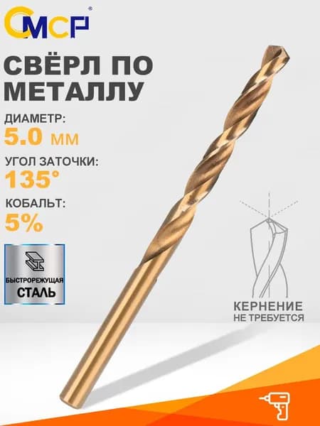 Сверло по металлу кобальтовое M35 HSS-Co 5%, 5,0 мм, спиральное сверло,1 шт.