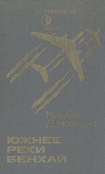 Южнее реки Бенхай | Домогацких Михаил Георгиевич