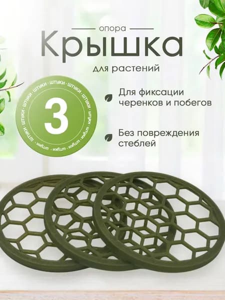 Крышка-опора для растений Поддержка черенков и побегов 3 шт PLA круглая 7,5 см