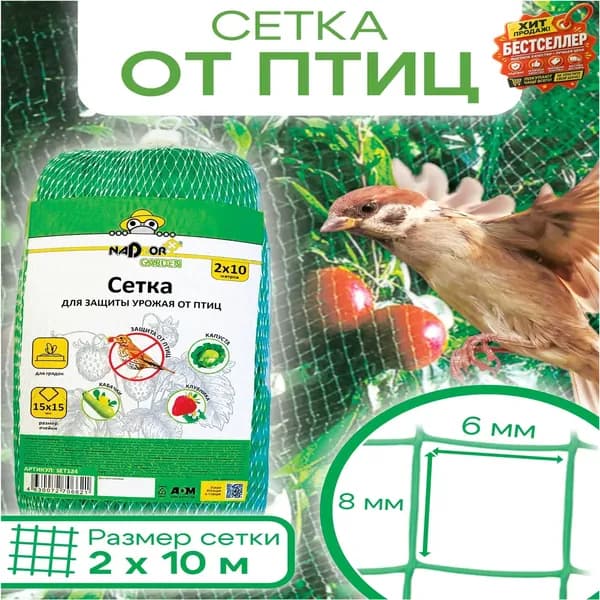 Сетка садовая защитная от птиц,Пластик,10х2м